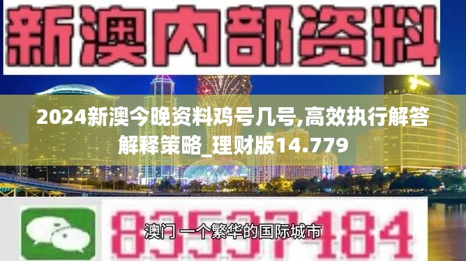 2024新澳今晚资料鸡号几号,高效执行解答解释策略_理财版14.779