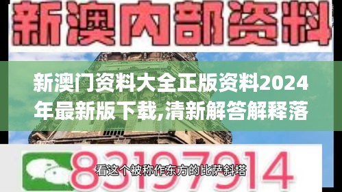 新澳门资料大全正版资料2024年最新版下载,清新解答解释落实_参与版89.878