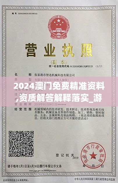 2024澳门免费精准资料,资质解答解释落实_游戏款17.842