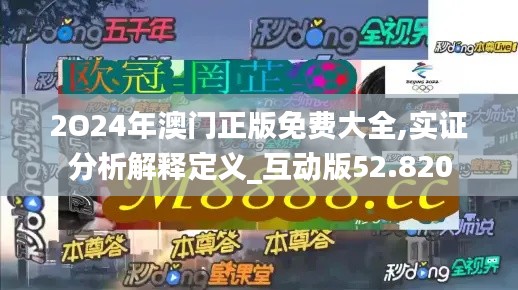 2O24年澳门正版免费大全,实证分析解释定义_互动版52.820