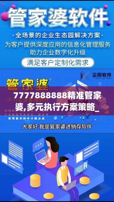 7777888888精准管家婆,多元执行方案策略_GZ14.814