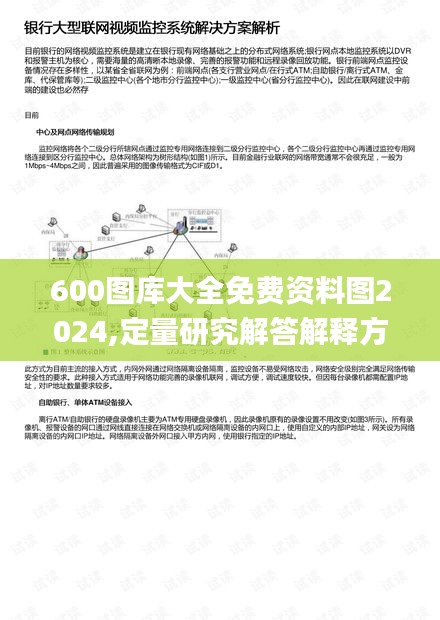 600图库大全免费资料图2024,定量研究解答解释方案_透视集82.166