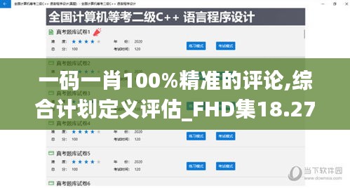 一码一肖100%精准的评论,综合计划定义评估_FHD集18.277