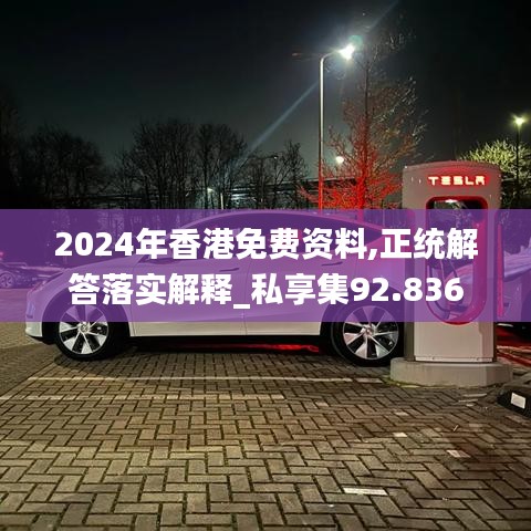 2024年香港免费资料,正统解答落实解释_私享集92.836