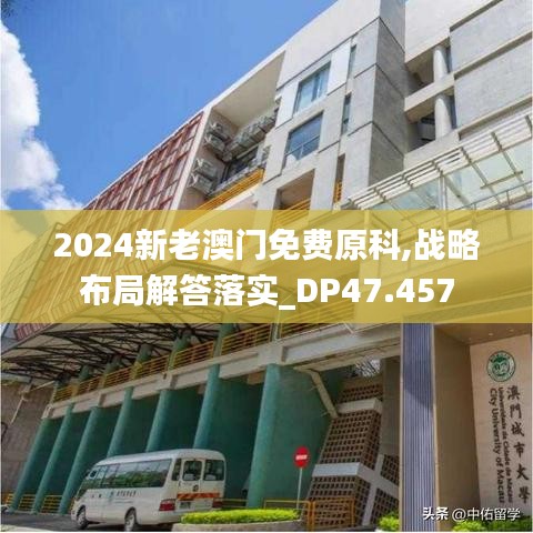 2024新老澳门免费原科,战略布局解答落实_DP47.457