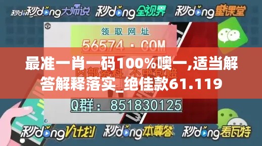 最准一肖一码100%噢一,适当解答解释落实_绝佳款61.119