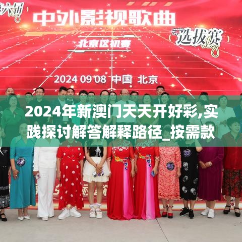 2024年新澳门天天开好彩,实践探讨解答解释路径_按需款6.63