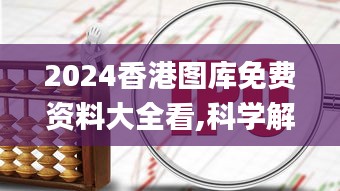 2024香港图库免费资料大全看,科学解答探讨现象_银牌版97.418