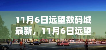 11月6日远望数码城新品盛宴，科技璀璨，生活焕然一新