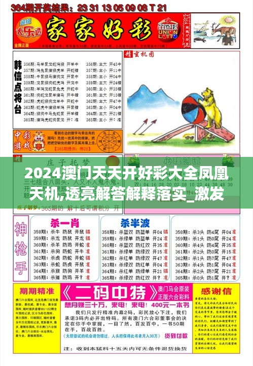 2024澳门天天开好彩大全凤凰天机,透亮解答解释落实_激发版72.243