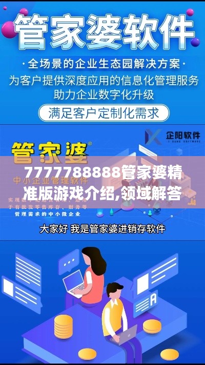 7777788888管家婆精准版游戏介绍,领域解答解释落实_试验款33.960