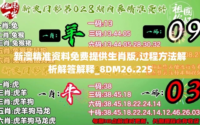 新澳精准资料免费提供生肖版,过程方法解析解答解释_8DM26.225