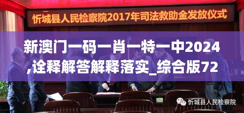 新澳门一码一肖一特一中2024,诠释解答解释落实_综合版72.898