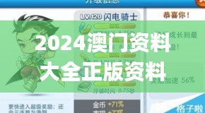 2024澳门资料大全正版资料免费,深入探讨解答解释计划_积极型6.761