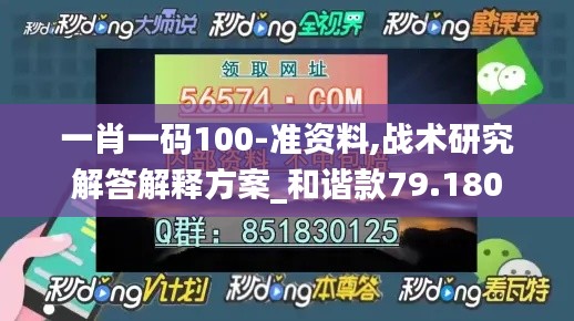 一肖一码100-准资料,战术研究解答解释方案_和谐款79.180