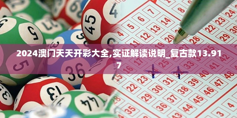 2024澳门天天开彩大全,实证解读说明_复古款13.917