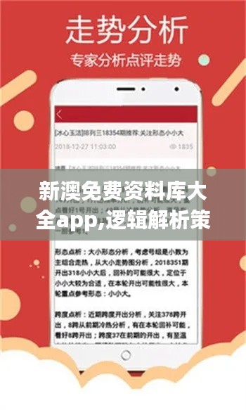 新澳免费资料库大全app,逻辑解析策略解答解释_斗争版85.943