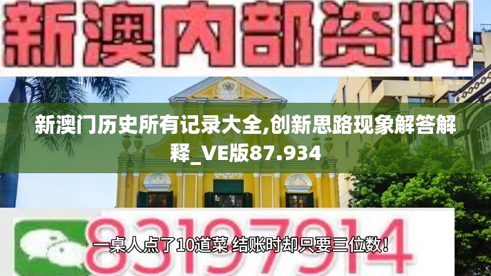 新澳门历史所有记录大全,创新思路现象解答解释_VE版87.934