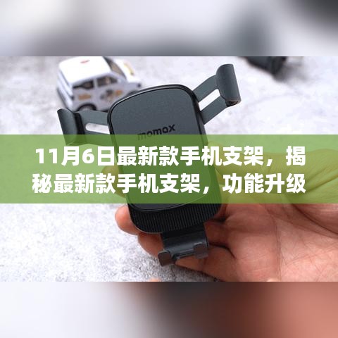 揭秘最新款手机支架，功能升级与用户体验提升的关键要素解析（11月6日最新款）