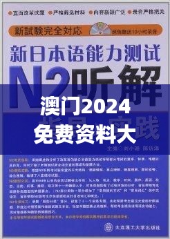 澳门2024免费资料大全,简单解答解释落实_竞技集30.407