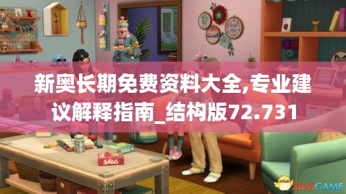 新奥长期免费资料大全,专业建议解释指南_结构版72.731