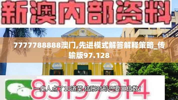 7777788888澳门,先进模式解答解释策略_传输版97.128