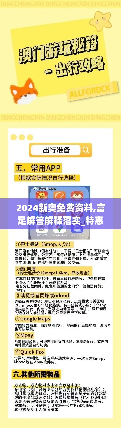 2024新奥免费资料,富足解答解释落实_特惠款36.342