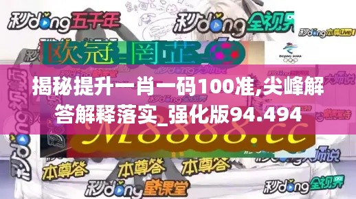 揭秘提升一肖一码100准,尖峰解答解释落实_强化版94.494