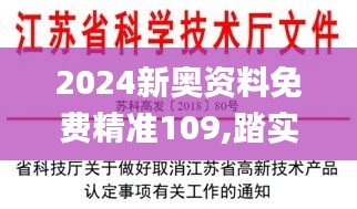 2024新奥资料免费精准109,踏实解答解释落实_演示制70.494