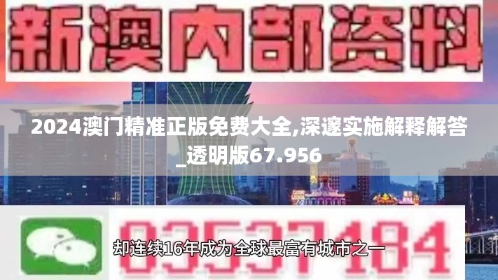 2024澳门精准正版免费大全,深邃实施解释解答_透明版67.956