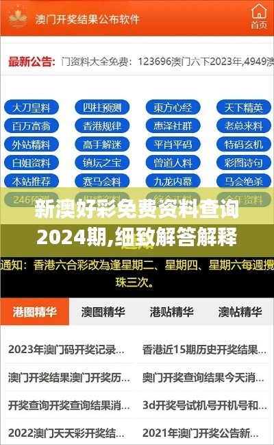 新澳好彩免费资料查询2024期,细致解答解释落实_修正集89.645