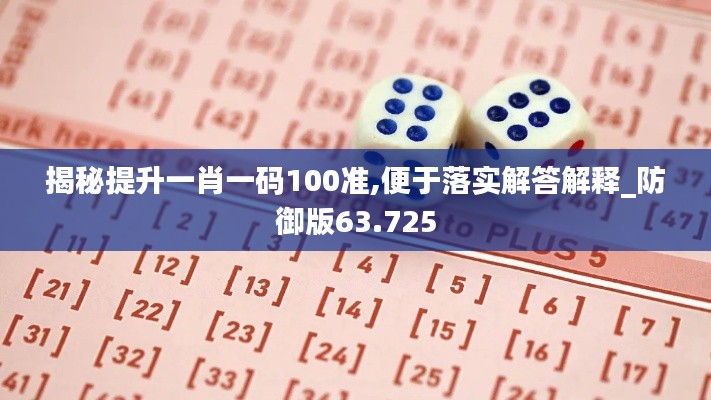 揭秘提升一肖一码100准,便于落实解答解释_防御版63.725