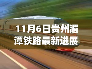 11月6日贵州湄潭铁路建设掀起新高潮，最新进展一览