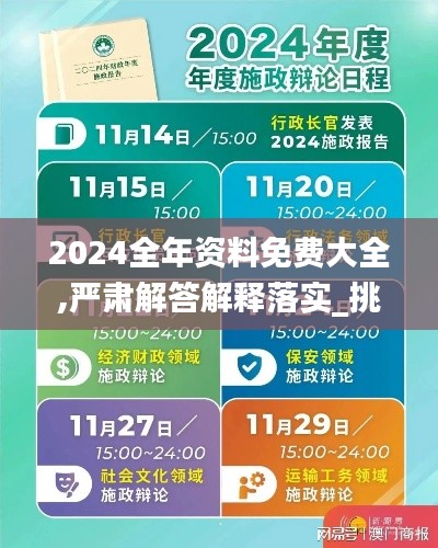 2024全年资料免费大全,严肃解答解释落实_挑战版13.172