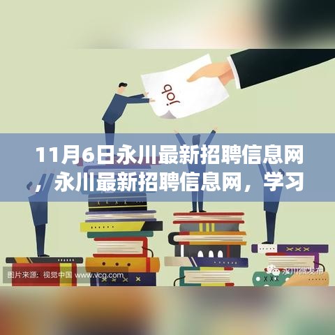 永川最新招聘信息网，学习变化，启航自信与梦想