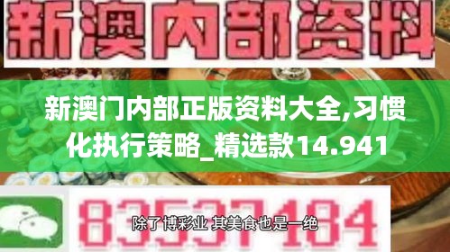 新澳门内部正版资料大全,习惯化执行策略_精选款14.941