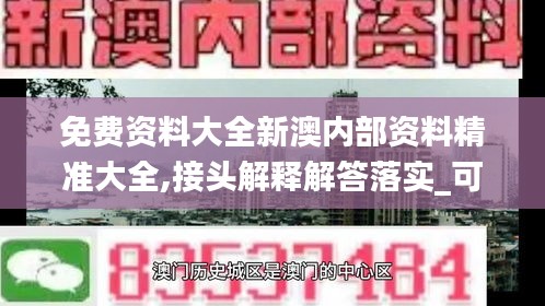 免费资料大全新澳内部资料精准大全,接头解释解答落实_可靠集78.694