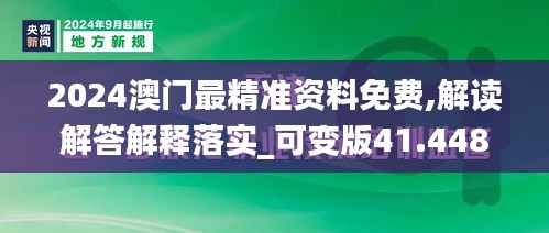 2024澳门最精准资料免费,解读解答解释落实_可变版41.448