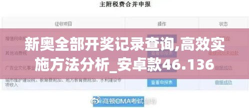 新奥全部开奖记录查询,高效实施方法分析_安卓款46.136