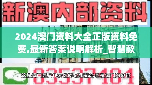 2024澳门资料大全正版资料免费,最新答案说明解析_智慧款19.389