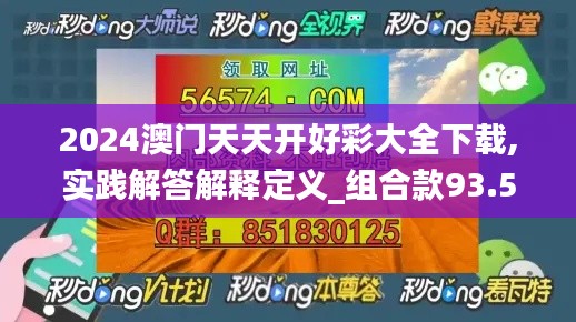 2024澳门天天开好彩大全下载,实践解答解释定义_组合款93.550