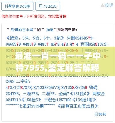 最准一肖一码一一子中特7955,鉴定解答解释落实_试用集19.138