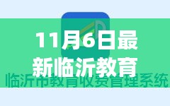 临沂教育收费平台革新之路，与时代共鸣的11月最新观察