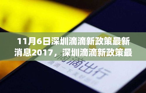 深圳滴滴新政策最新动态，多维度视角下的探讨与观点阐述（2017年11月）