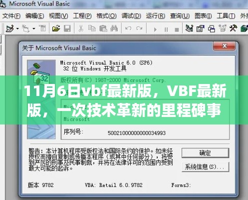 VBF最新版上线，技术革新的里程碑事件