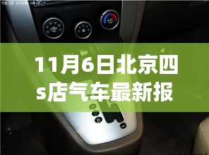 北京四S店汽车最新报价，变化与学习的力量，驾驭未来的自信与成就感