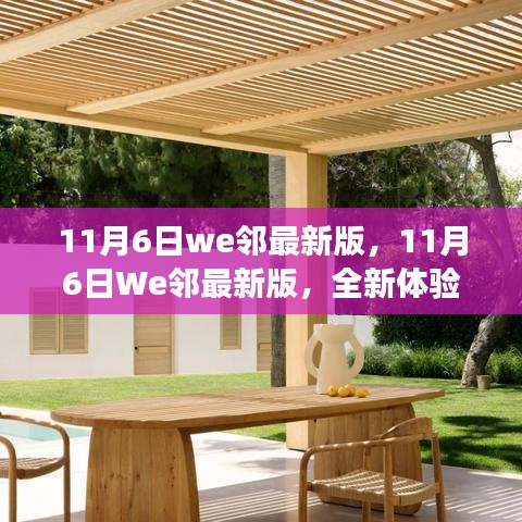 11月6日We邻最新版，全新体验与特色功能深度解析