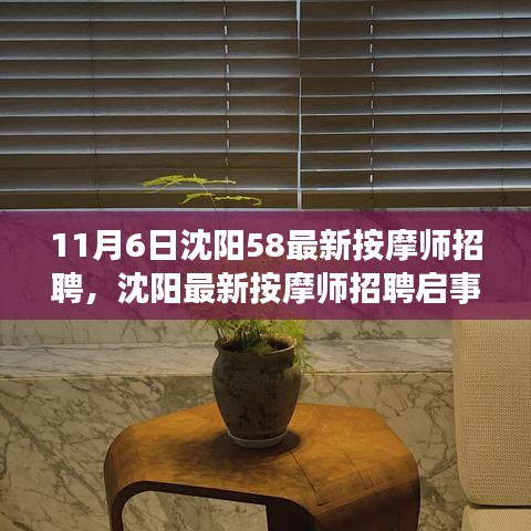 11月6日沈阳最新按摩师招聘启事，探寻职业发展的最佳路径