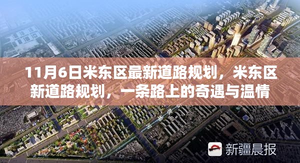 米东区新道路规划揭秘，奇遇与温情的交织之路