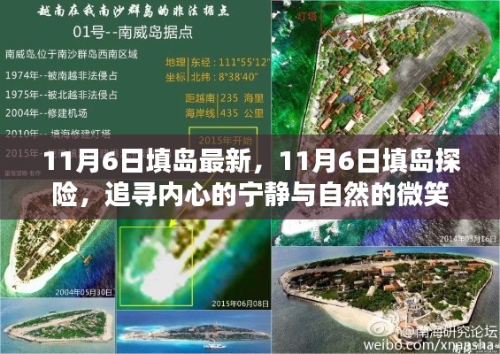 追寻自然微笑与内心宁静，11月6日填岛探险最新报道